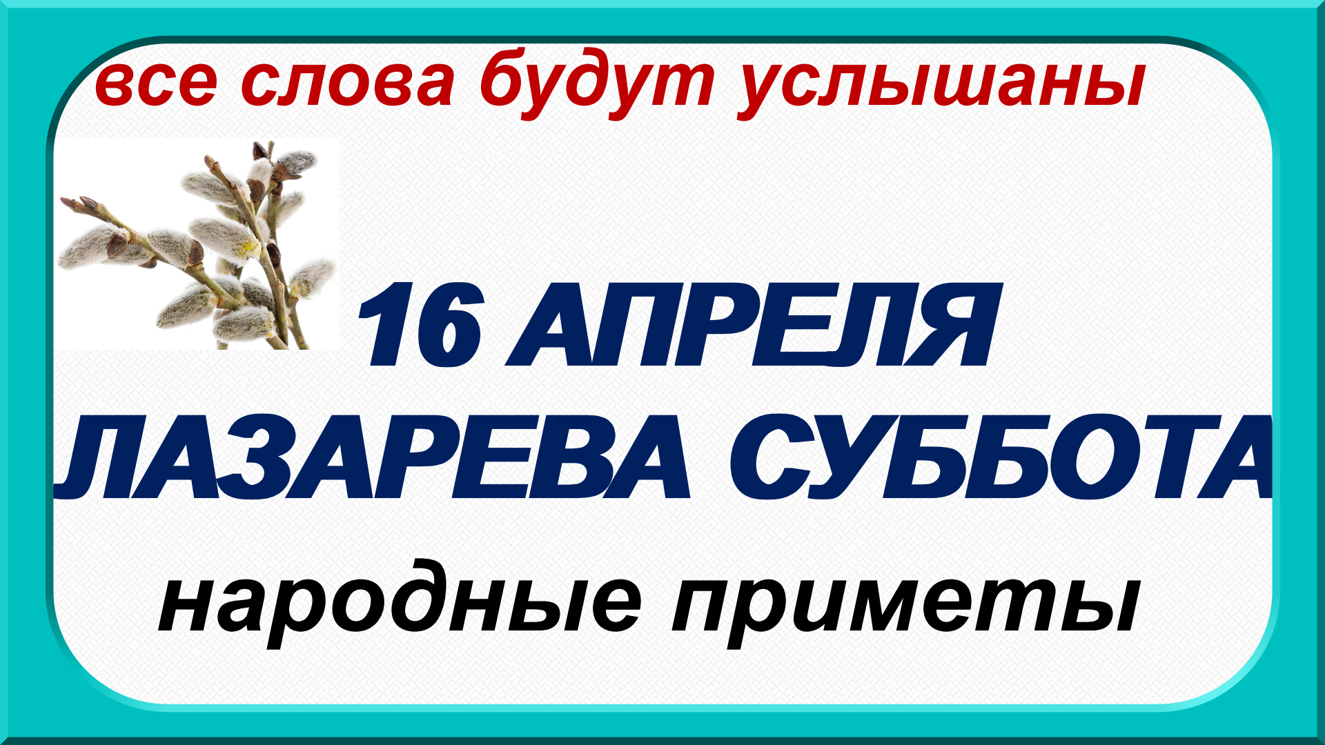 Какой сегодня праздник 16 апреля