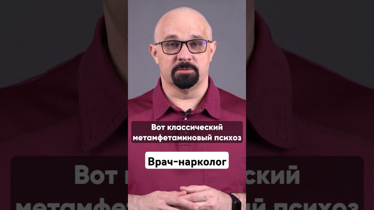КАК ВЫГЛЯДИТ ПСИХОЗ ПОД МЕТAMFETAMИНОМ? #василийшуров #психиатр смотреть онлайн
