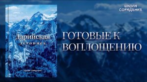 Готовые к воплощению. Дарийская Летопись #Анонскниги #Гарат #школаСорадение