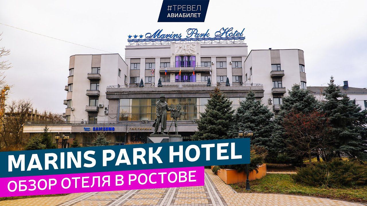 Обзор Marins Park Hotel в Ростове-на-Дону