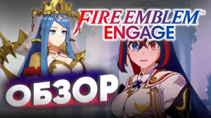 ОБЗОР FIRE EMBLEM ENGAGE для Nintendo switch - Ни слова про Genshin Impact