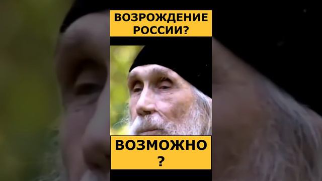 Возрождение РОССИИ возможно! Старец Кирилл Павлов