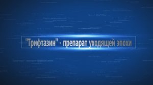 Трифтазин - препарат уходящей эпохи.