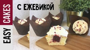 ОООЧЕНЬ ВКУСНЫЕ КАПКЕЙКИ! С Ежевикой и легким кремом из СЛИВОК и ШОКОЛАДА..mp4