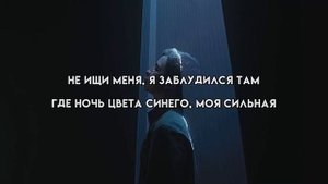 Не ищи меня - Ramil’ (текст песни)