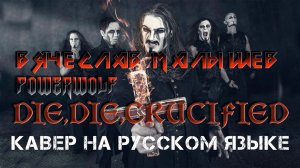 Powerwolf - Жди смерть на кресте (кавер на русском языке)