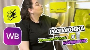 РАСПАКОВКА ЗОЛОТОГО ЯБЛОКА & WILDBERRIES | ZIELINSKI & ROZEN | DARLING | YOKOSUN