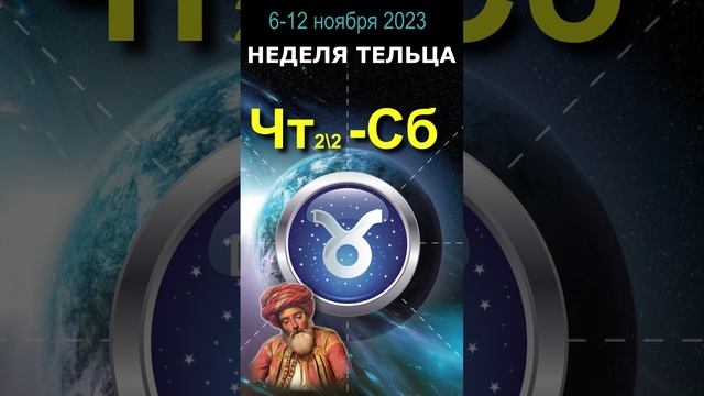 Прогноз для Тельца. Ноябрь, неделя 1 Астрологическое предсказание