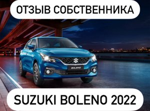 Suzuki Baleno 2022 Обзор от собственника