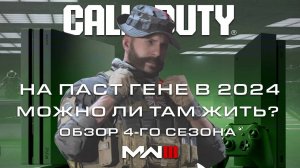 Call of Duty MWIII на пастгене в 2024 г Можно ли там жить Обзор 4-го сезона MWIII