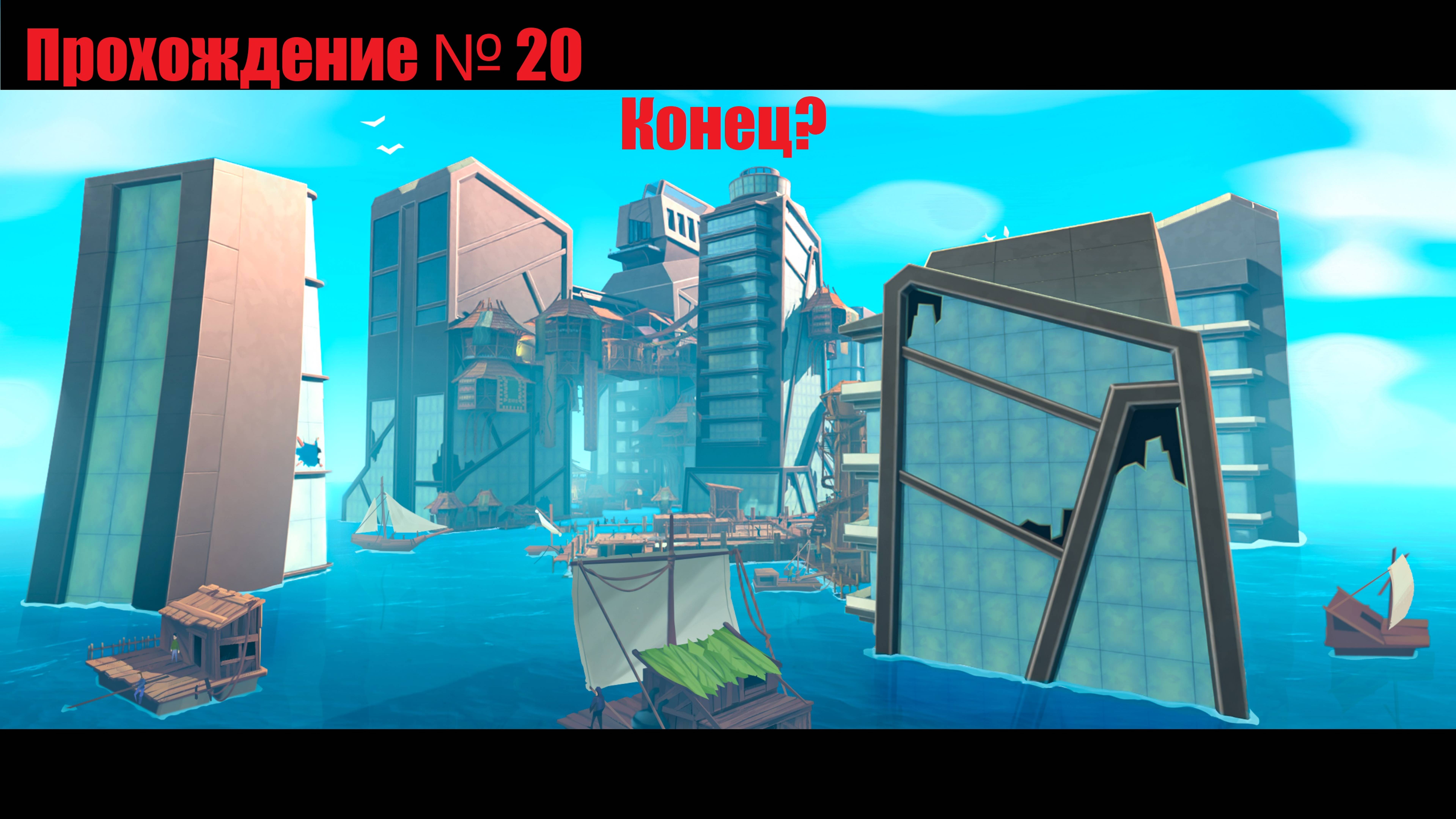 Utopia! Финиш! Не совсем?  RAFT survival gameplay part 20 #RAFT #4k #top #топ #прохождение