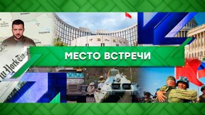 «Место встречи». Выпуск от 6 апреля 2023 года