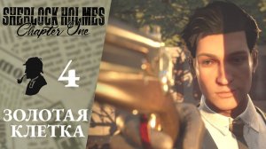 ⛏ УБИЙЦА - СЛОН Золотая клетка #2 - Прохождение Sherlock Holmes Chapter One #4-2