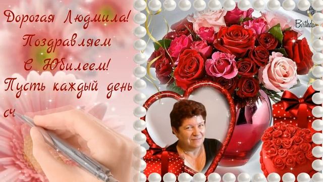Поздравление для Людмилы с Юбилеем. смотреть онлайн