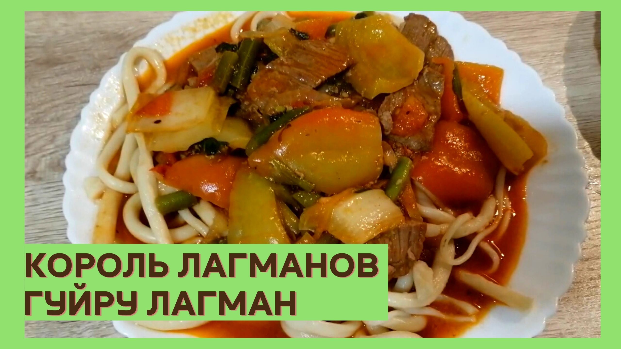 Гуйру лагман|ВКУСНОДЕЛ