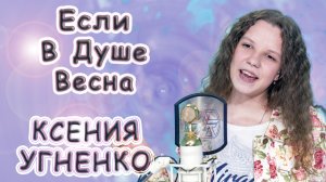 Ксения Угненко - «Если В Душе Весна»