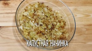 Вкусная капустная начинка для пирожков и блинов. Рецепт начинки из капусты для вкусного пирога.