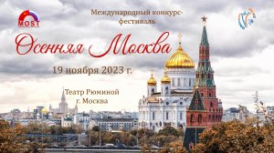 Отчетный ролик. Международный Фестиваль-Конкурс «Осенняя Москва», Москва (19 ноября 2023)
