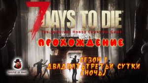 7 Days to Die ➤ Прохождение - День 23 (ночь) - Охота на стаю волков