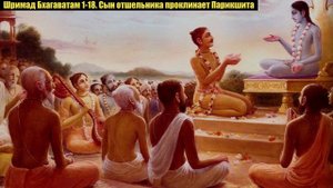 Шримад Бхагаватам 1-18. Сын отшельника проклинает Парикшита.