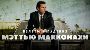 Взлеты и падения - Мэттью МакКонахи