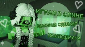 {☘️}ИГРАЮ В СКИНЕ,КОТОРЫЙ МНЕ СДЕЛАЛА ПОДРУГА{} #mm2 #murdermystery #roblox #popular #mm2victory