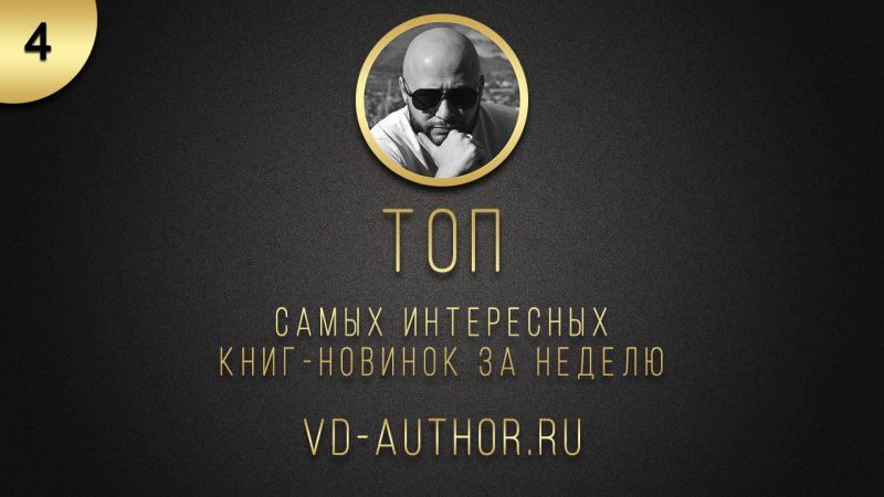 Топ 10 интересных книг-новинок за неделю № 4