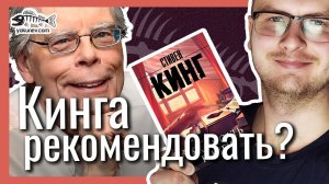 "Как писать книги" – Стивен Кинг| Стоит ли читать? Книги для писателей