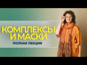 КОМПЛЕКСЫ и МАСКИ