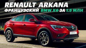 Вот почему РЕНО АРКАНА - это ХИТ! Серийная Renault Arkana (подробный обзор)