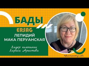 Мака Перуанская Обучение от Лидера - Лариса Аристова #эрсаг #экопродукция #бады