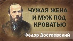 Федор Достоевский Чужая жена и муж под кроватью Аудиокнига Онлайн книга чтение школа Слушать