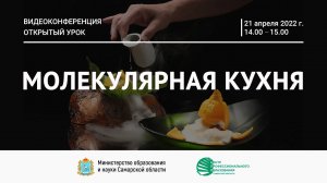 Видеоконференция «Открытый урок» на тему «Молекулярная кухня»