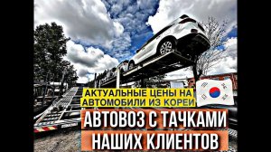 ПРИЕХАЛИ 5 ТАЧЕК ИЗ КОРЕИ ДЛЯ НАШИХ КЛИЕТОВ♂️