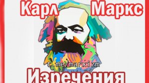 Карл Маркс- О ничтожных людях