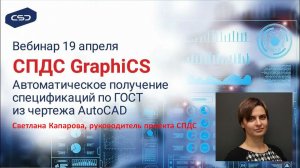 CПДС GraphiCS. Автоматические спецификации по ГОСТ в AutoCAD