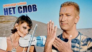 Александр Буйнов - Нет слов (Official video)