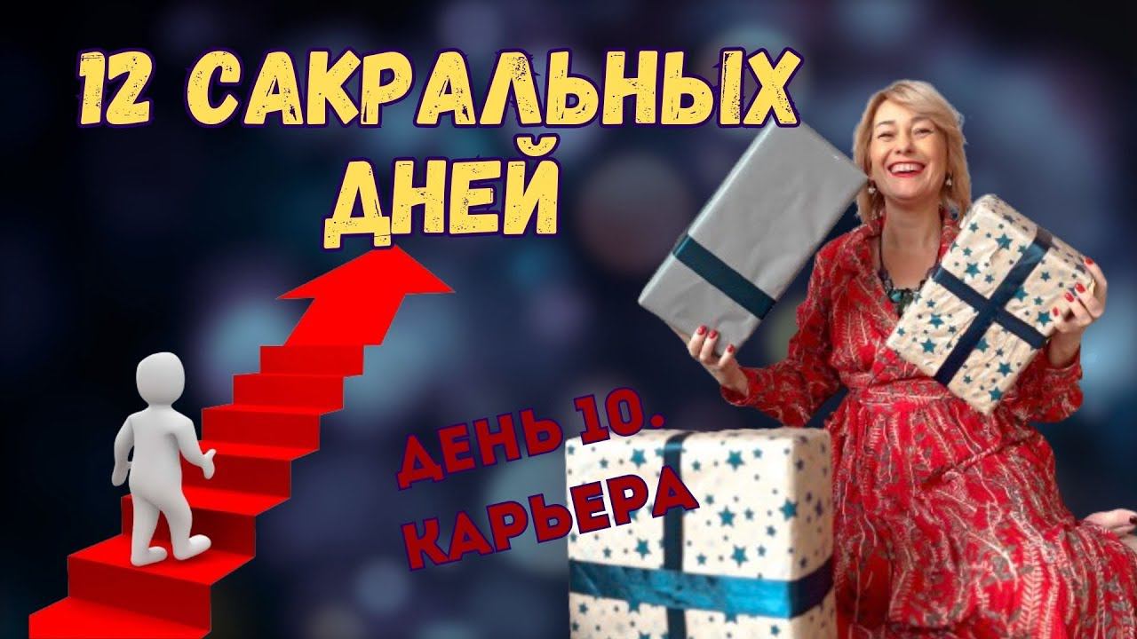 челлендж 12 сакральных дней. День 10. Карьера. смотреть онлайн