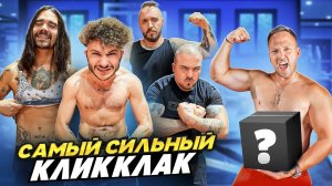 Кто САМЫЙ СИЛЬНЫЙ из КЛИККЛАК, ПОЛУЧИТ СЕКРЕТНЫЙ ПОДАРОК!