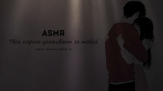 АСМР 🤒 ЗАБОТА ПРИ БОЛЕЗНИ // ПАРЕНЬ УХАЖИВАЕТ ЗА ТОБОЙ смотреть онлайн