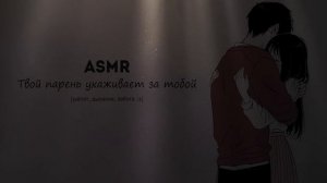 АСМР 🤒 ЗАБОТА ПРИ БОЛЕЗНИ // ПАРЕНЬ УХАЖИВАЕТ ЗА ТОБОЙ