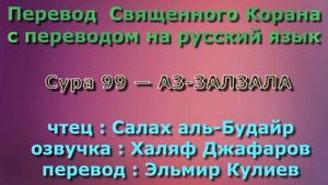 Сура 99 — АЗ ЗАЛЗАЛА - Салах аль-Будайр (с переводом)