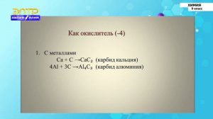 9-класс  | Химия  | Общая характеристика элементов IV группы. Углерод. Аллотропия углерода.