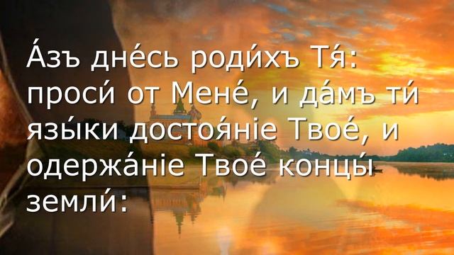 Псалом 2 царя Давида | православная молитва | Слушать псалтирь
