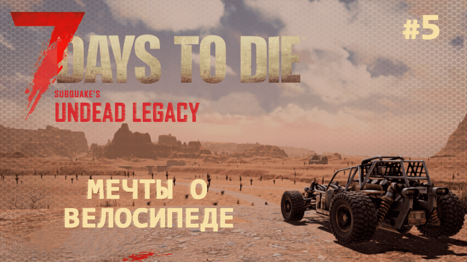 ВЫЖИВАНИЕ ПО-ЖЕНСКИ ⫽ 7 Days To Die A20 ⫽ UNDEAD LEGACY 2.6.17 ⫽ Мечты о велосипеде #5