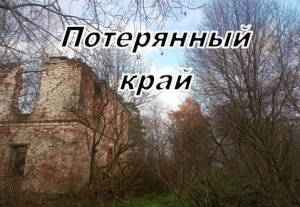 Потерянный край