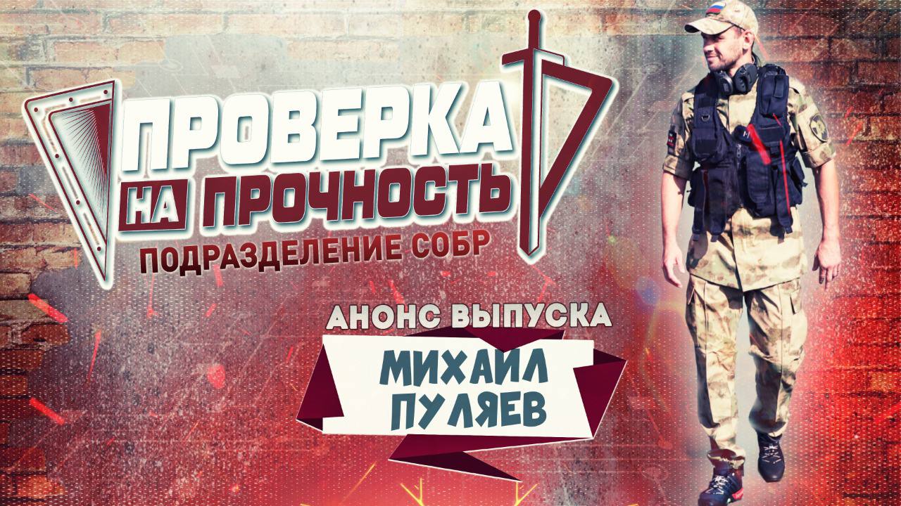 Проверка на прочность | Анонс 26-го выпуска 3-го сезона | Щитовой Пуляев