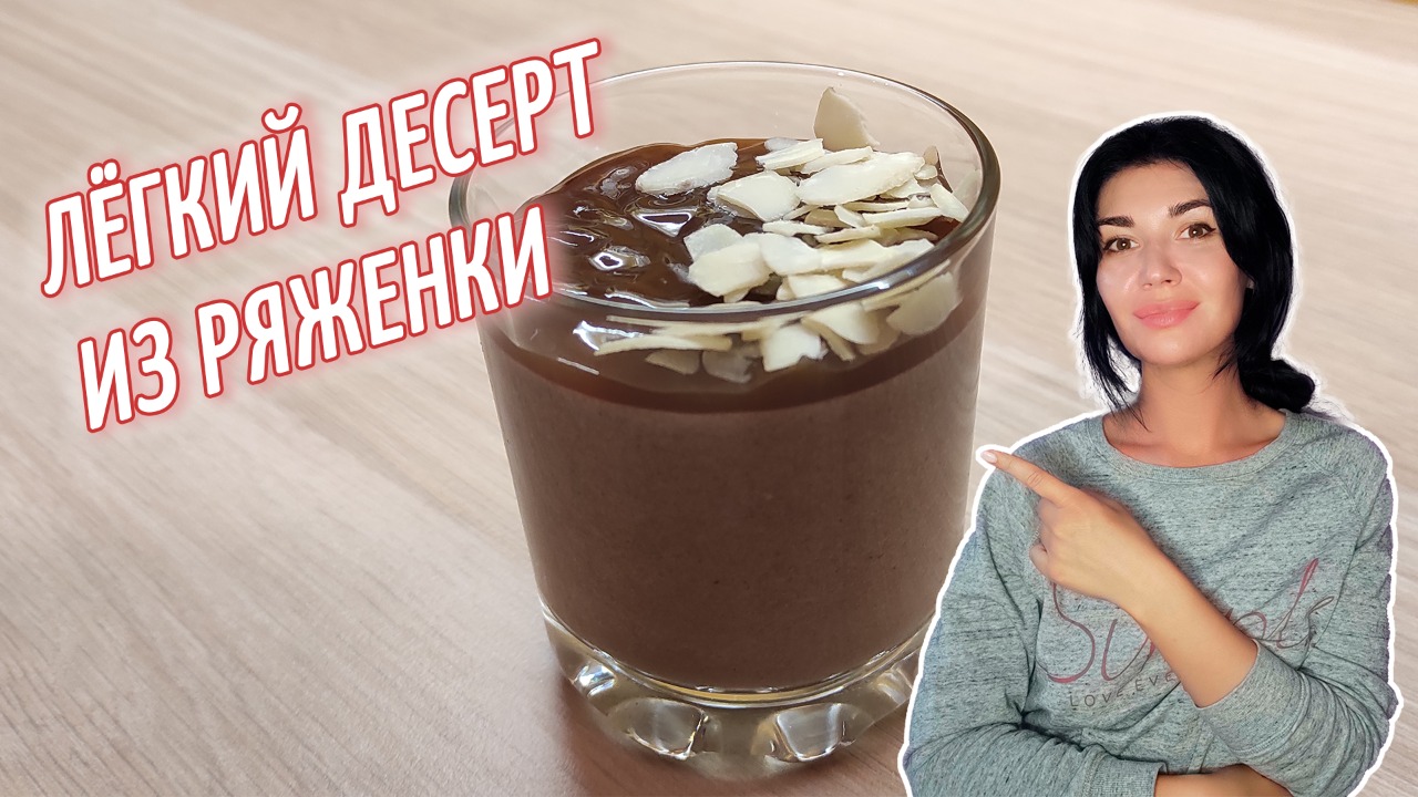 Ряженка + какао = пальчики оближешь!