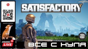 Satisfactory: Все с нуля Серия 2