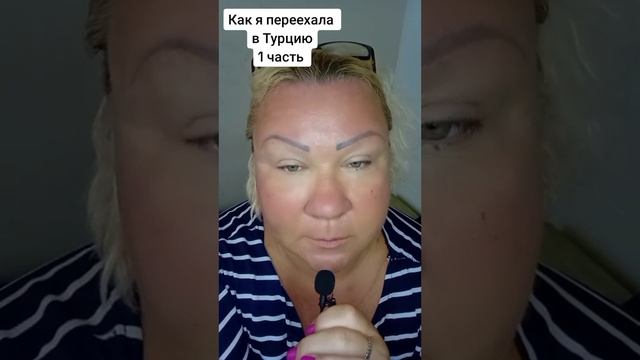 КАК Я ПЕРЕЕХАЛА В ТУРЦИЮ ЧАСТЬ 1 смотреть онлайн